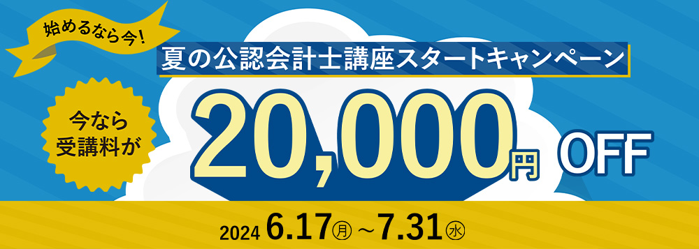 夏の公認会計士講座スタートキャンペーン 今なら受講料が20000円OFF