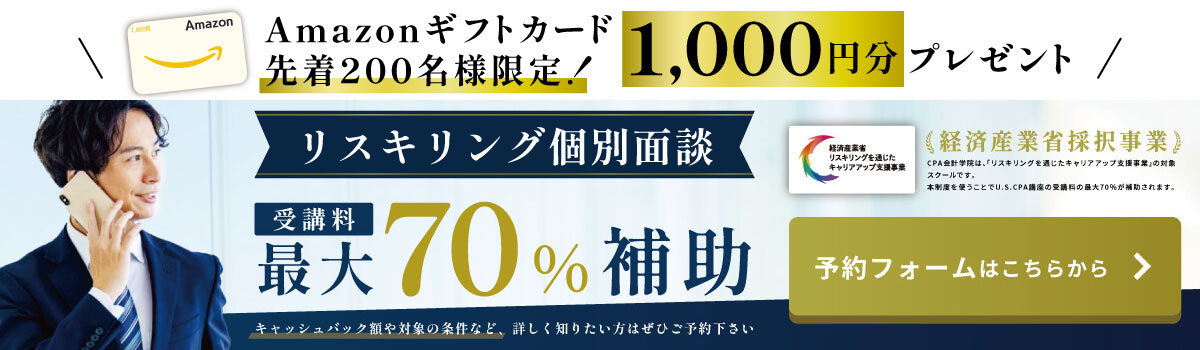 USCPA講座 個別相談会