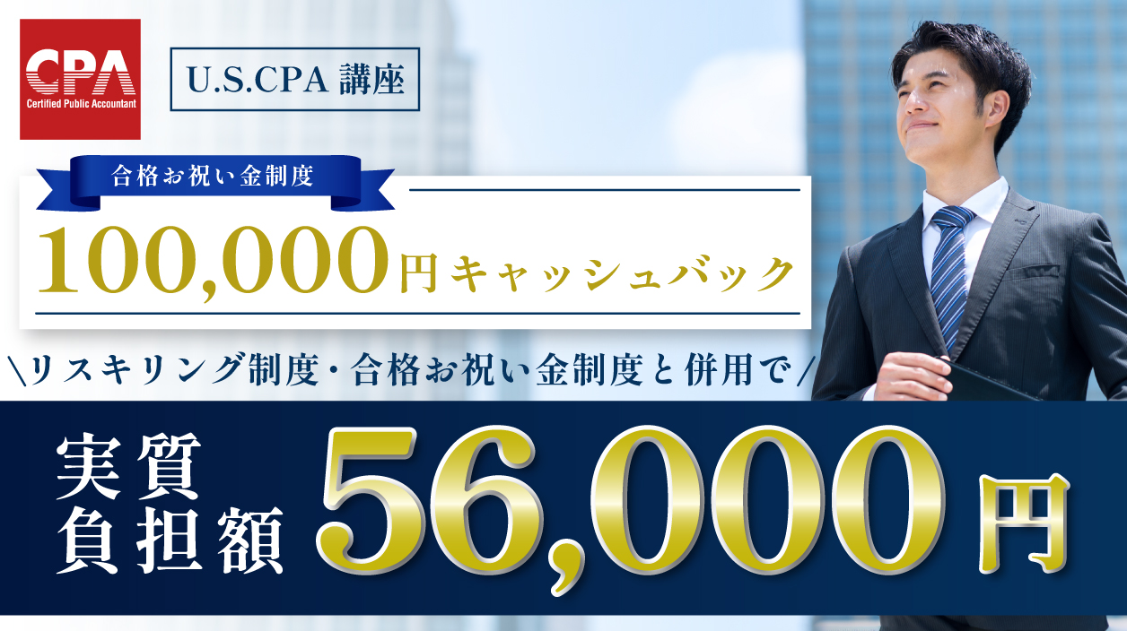 USCPA講座 キャッシュバック内容