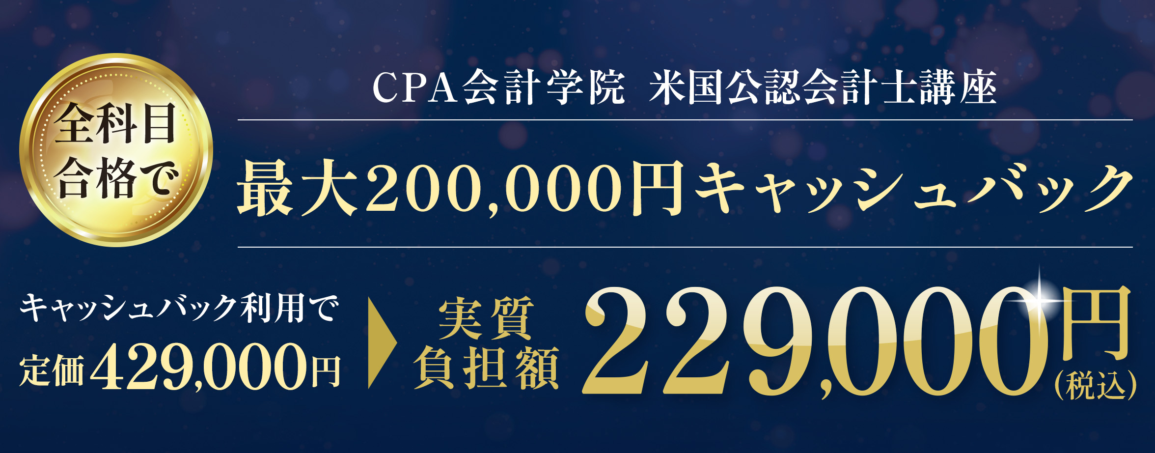 米国公認会計士講座 全科目合格で最大200,000円キャッシュバック　キャッシュバック利用で定価429,000円が実質負担額229,000円（税込）
