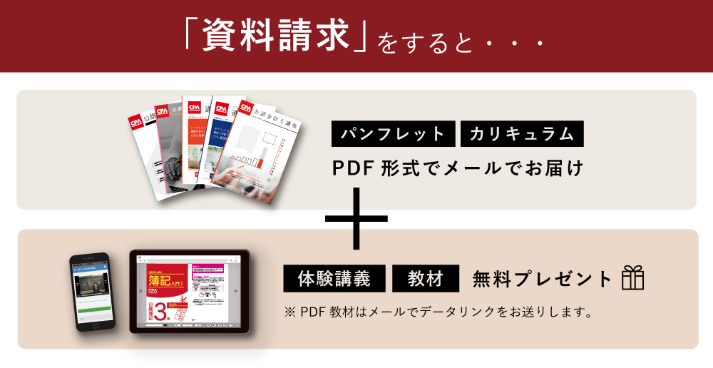 公認会計士講座パンフレット・カリキュラム・合格体験記・資料請求特典