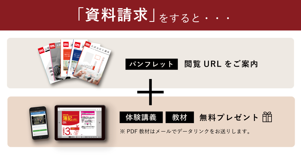 公認会計士講座パンフレット・カリキュラム・合格体験記・資料請求特典