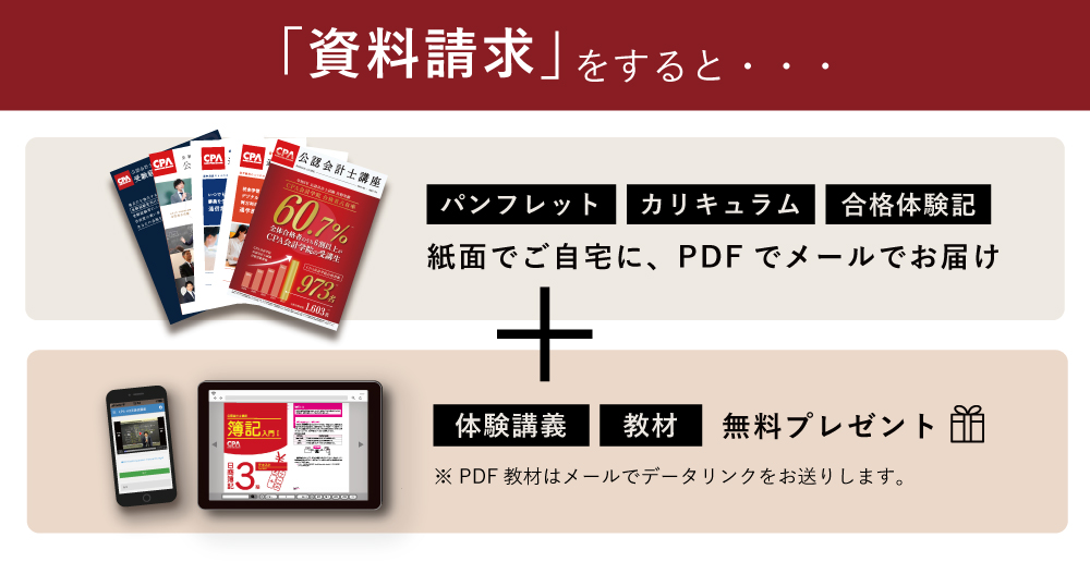 公認会計士講座パンフレット・カリキュラム・合格体験記・資料請求特典