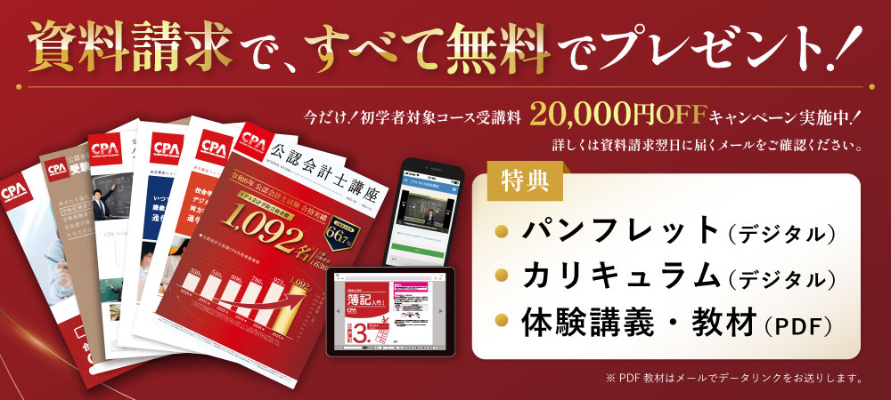 公認会計士講座パンフレット・カリキュラム・合格体験記・資料請求特典