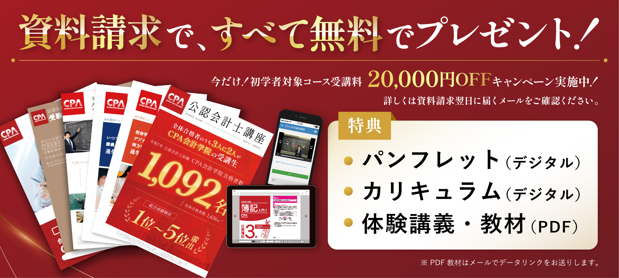 公認会計士講座パンフレット・カリキュラム・合格体験記・資料請求特典