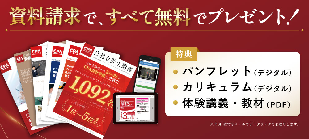 公認会計士講座パンフレット・カリキュラム・合格体験記・資料請求特典