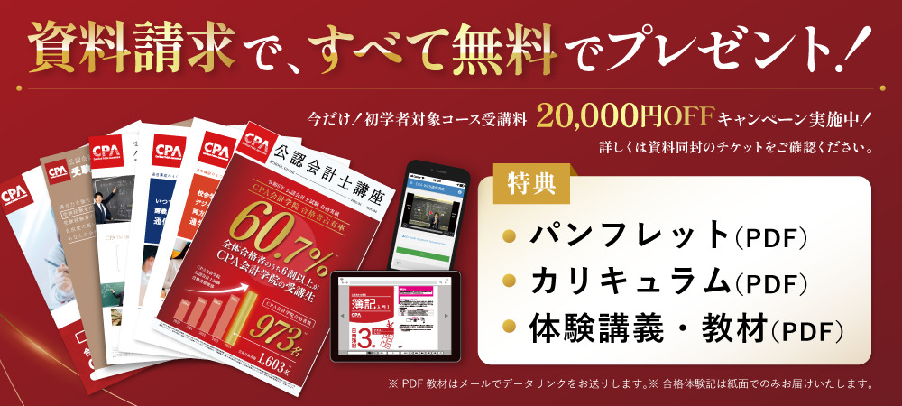 公認会計士講座パンフレット・カリキュラム・合格体験記・資料請求特典