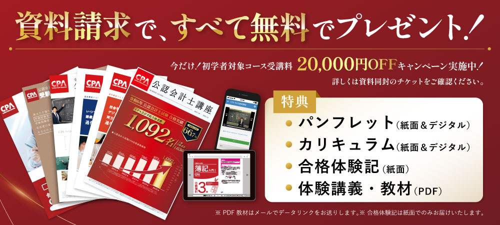 公認会計士講座パンフレット・カリキュラム・合格体験記・資料請求特典