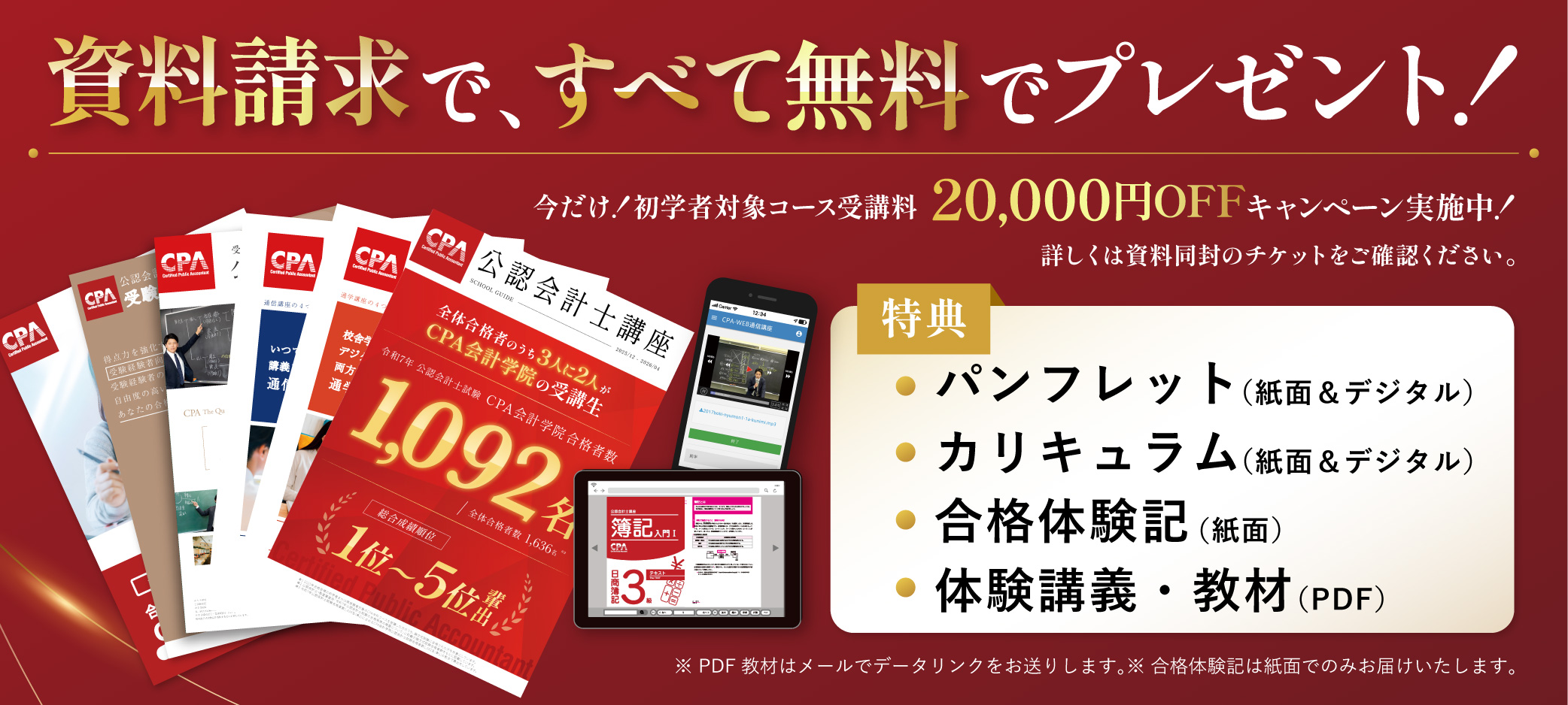 公認会計士講座パンフレット・カリキュラム・合格体験記・資料請求特典
