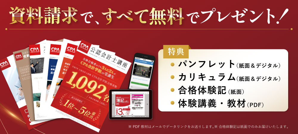 公認会計士講座パンフレット・カリキュラム・合格体験記・資料請求特典