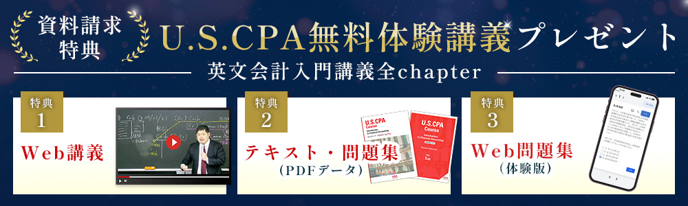 USCPA講座 資料請求内容　デジタルパンフレット　英文会計入門講義動画　英文会計入門テキスト＆問題集（PDF）