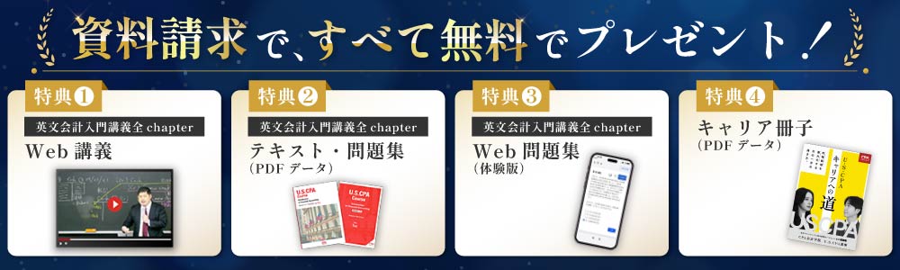 USCPA講座 資料請求内容　デジタルパンフレット　英文会計入門講義動画　英文会計入門テキスト＆問題集（PDF）