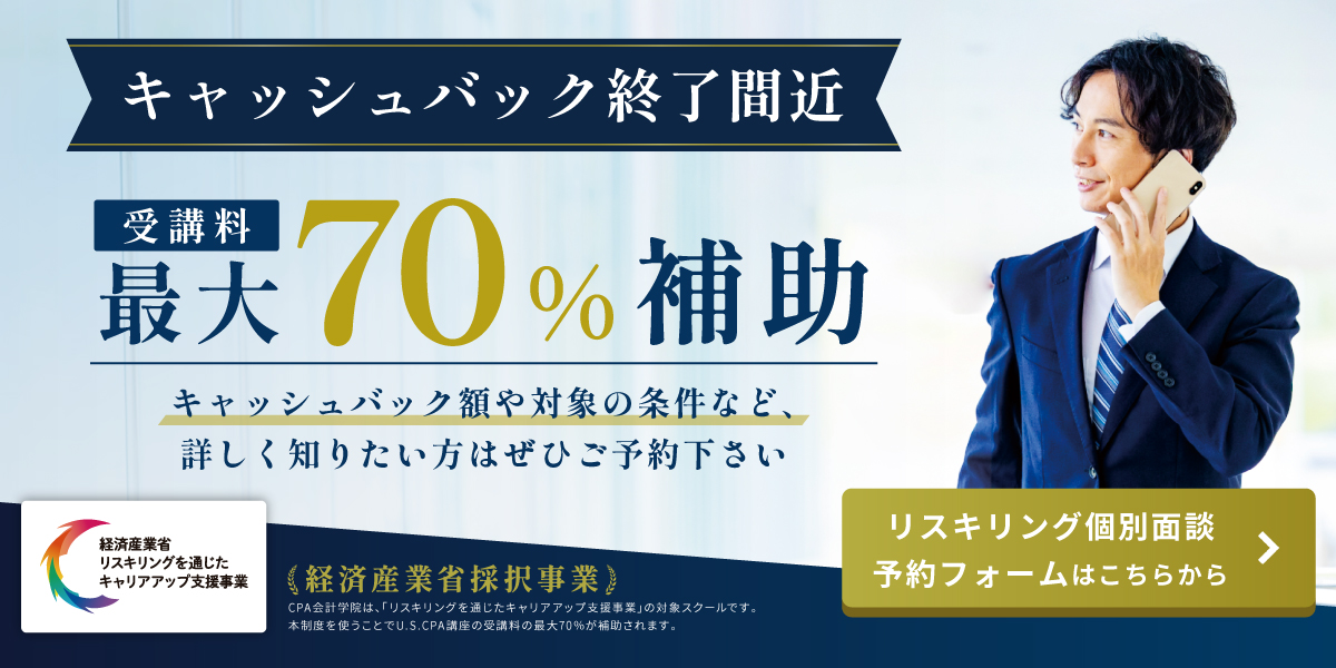 USCPA講座 リスキリング個別相談会