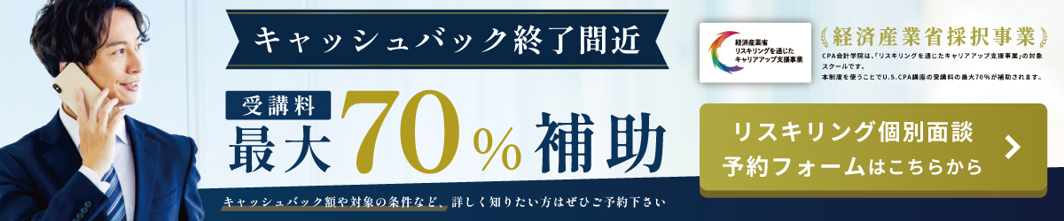 USCPA講座 リスキリング個別相談会