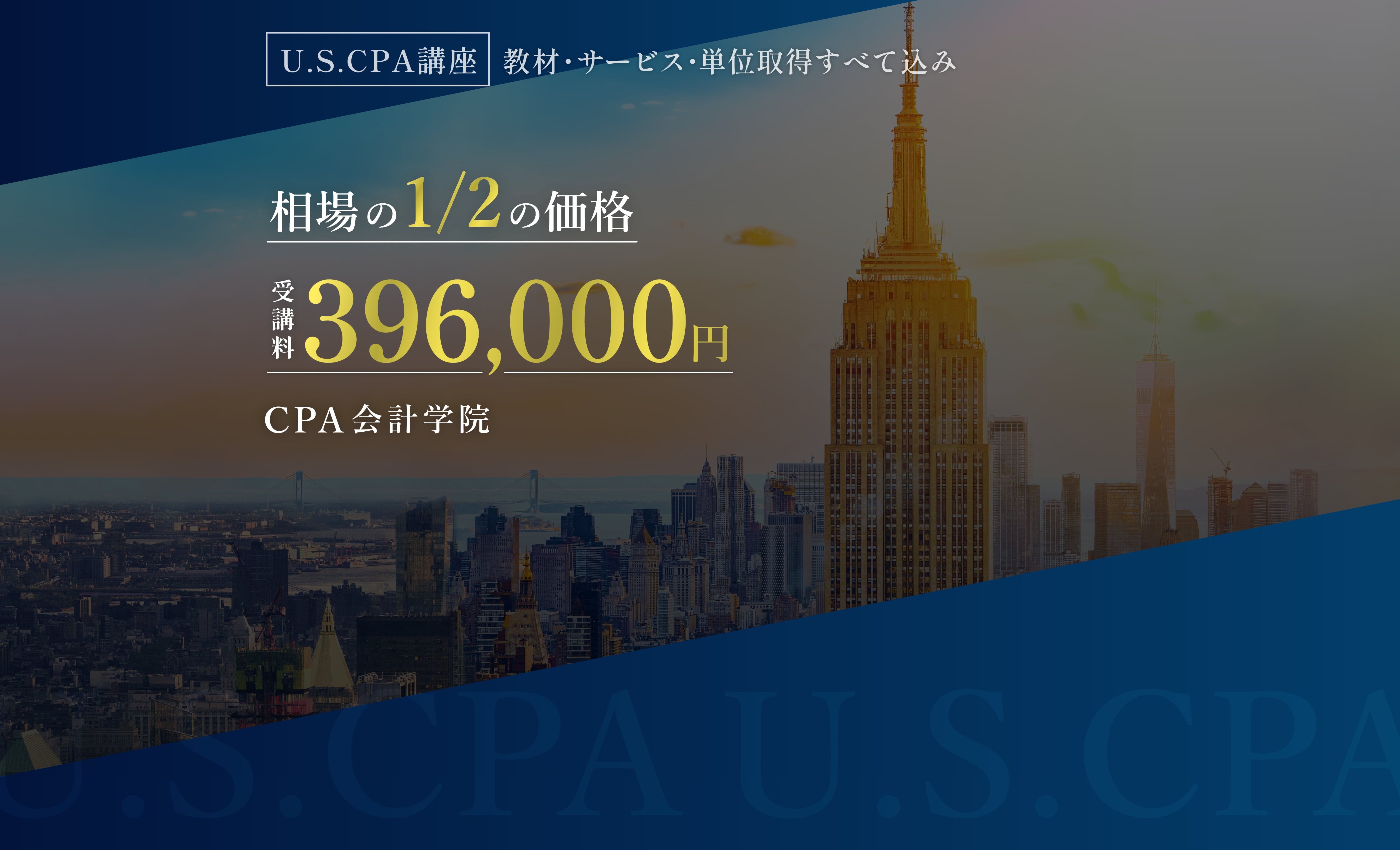 U.S.CPA|米国公認会計士試験 確実な合格目指すならCPA会計学院