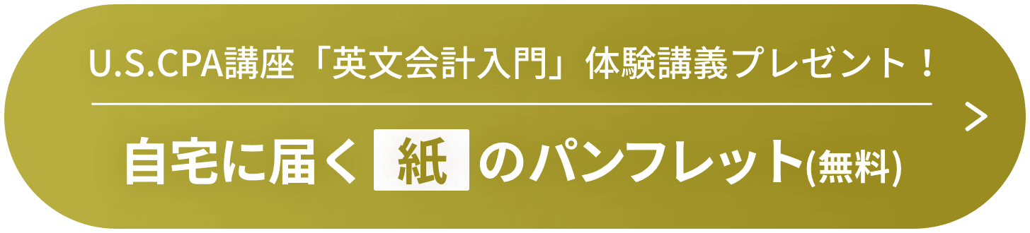 U.S.CPA講座「英文会計入門」体験講義プレゼント！無料資料請求はこちら