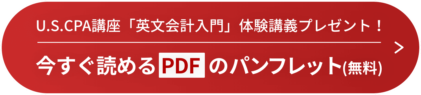 U.S.CPA講座「英文会計入門」体験講義プレゼント！無料資料請求はこちら