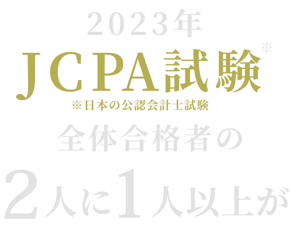 2023年JCPA試験(※日本の公認会計士試験)全体合格者の2人に1人以上が