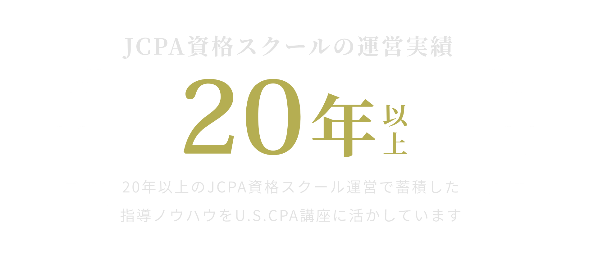 20年以上のJCPA資格スクール運営で蓄積した指導ノウハウをU.S.CPA講座に活かしています