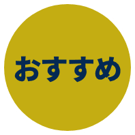 おすすめ