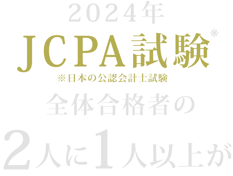 2024年JCPA試験(※日本の公認会計士試験)全体合格者の2人に1人以上が