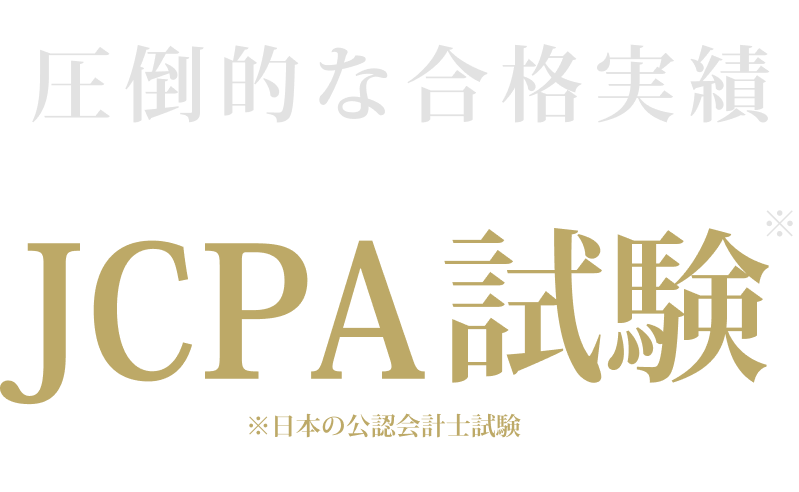 圧倒的な合格実績、JSPA試験※日本の公認会計士試験