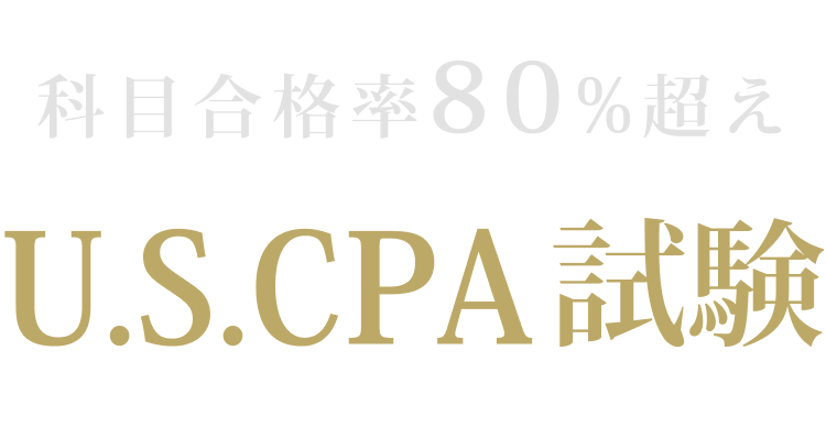 科目合格率80%超え U.S.CPA試験