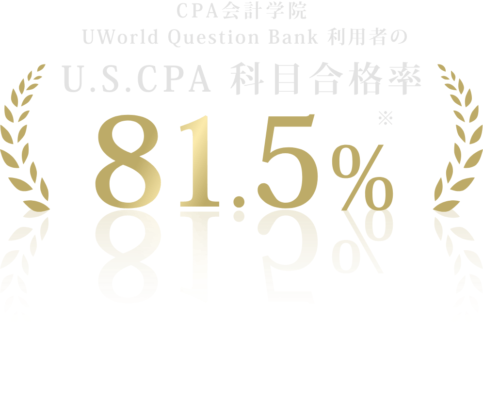 CPA会計学院 UWorld Question Bank利用者のU.S.CPA科目合格率81.5%