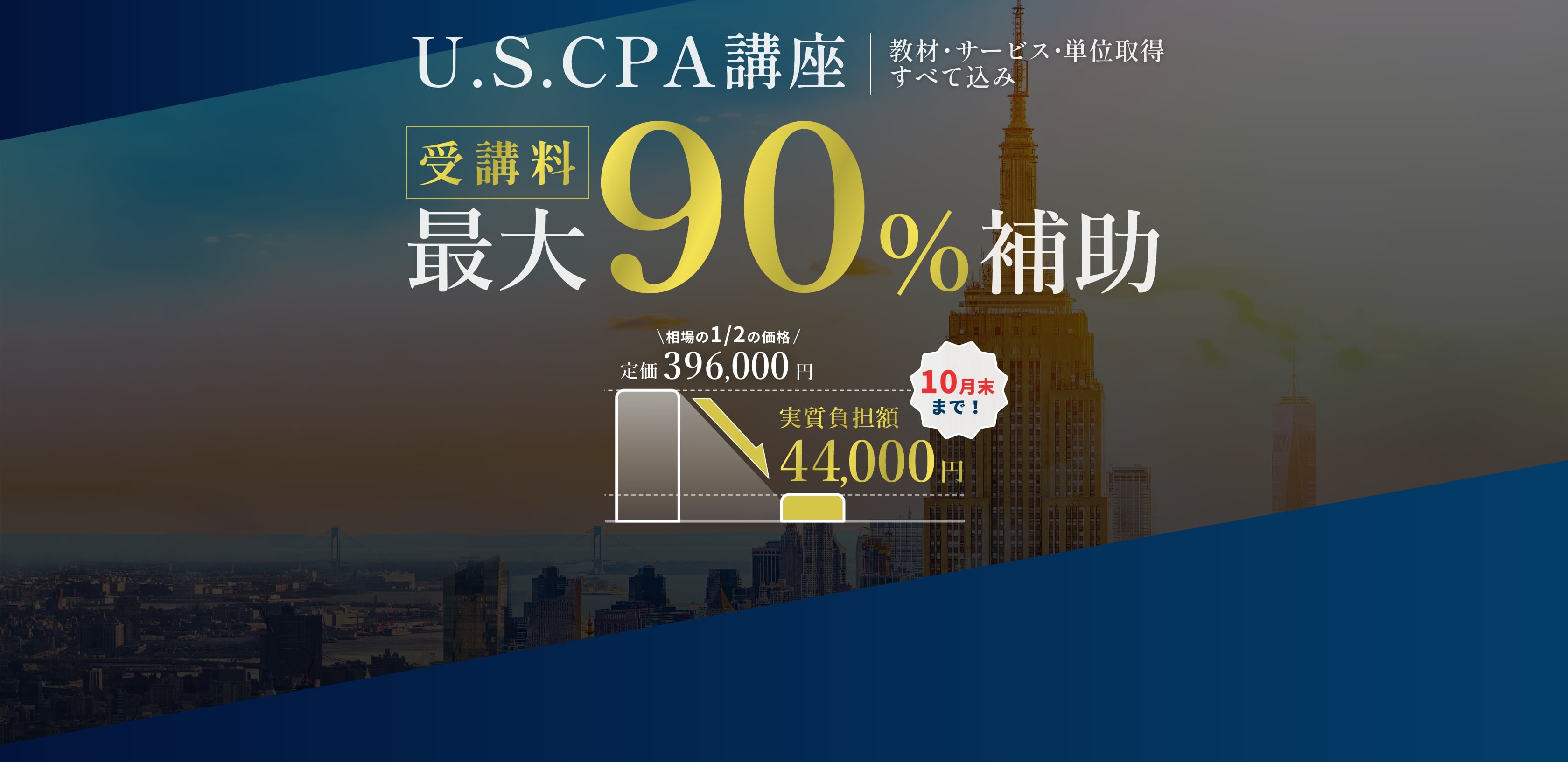 USCPA講座｜教材・サービス・単位取得全て込み。受講料最大90%補助