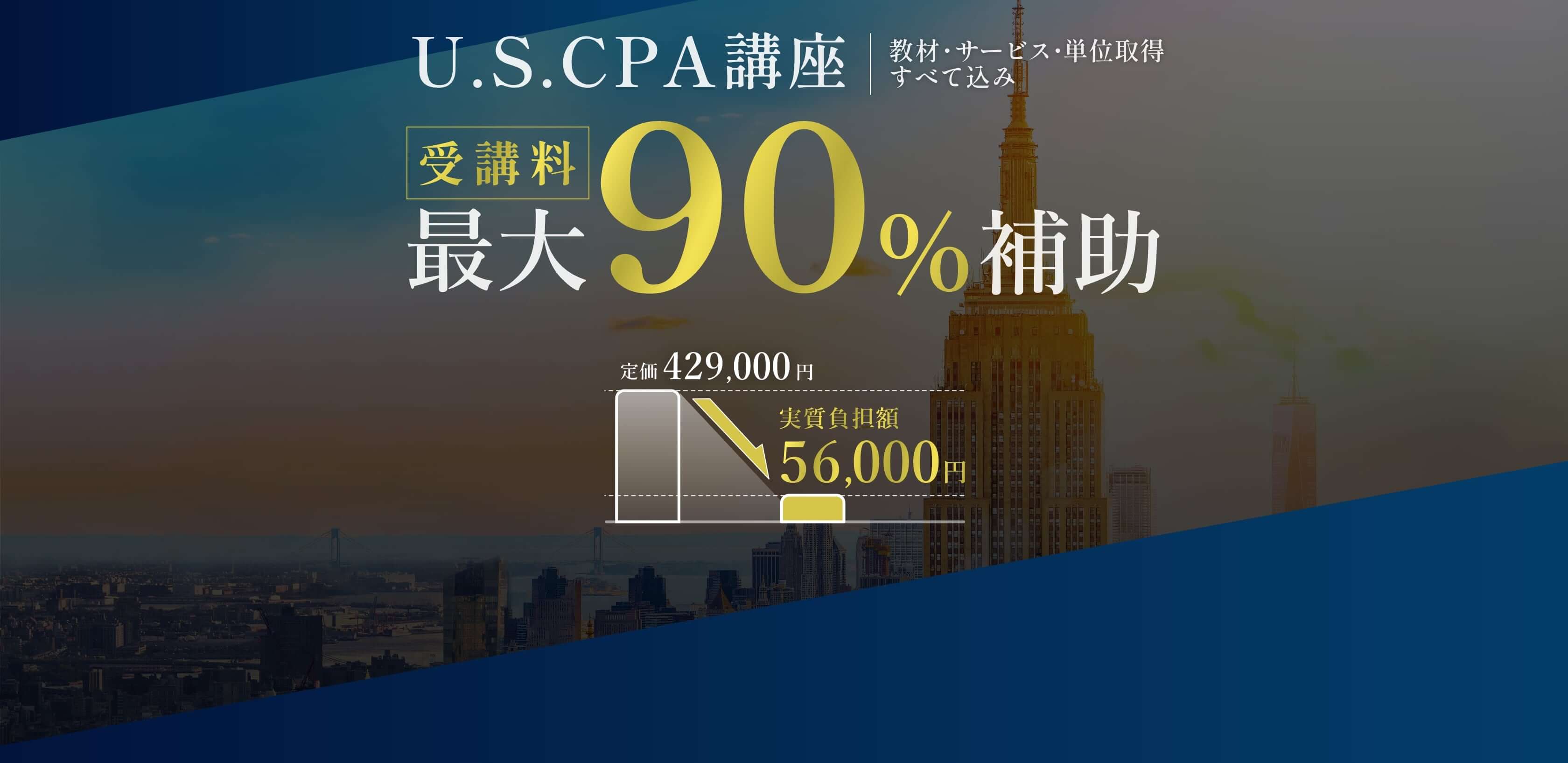 USCPA講座｜教材・サービス・単位取得全て込み。受講料最大90%補助
