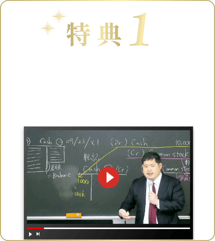 特典1英文会計入門講義全chapter Web講義