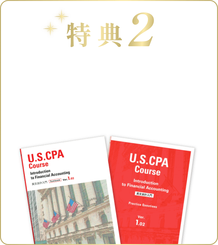 特典2英文会計入門講義全chapter テキスト・問題集PDFデータ