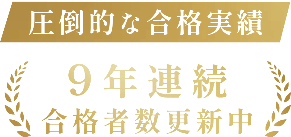 圧倒的な合格実績｜9年連続合格者数更新