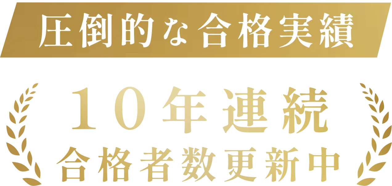 圧倒的な合格実績｜10年連続合格者数更新