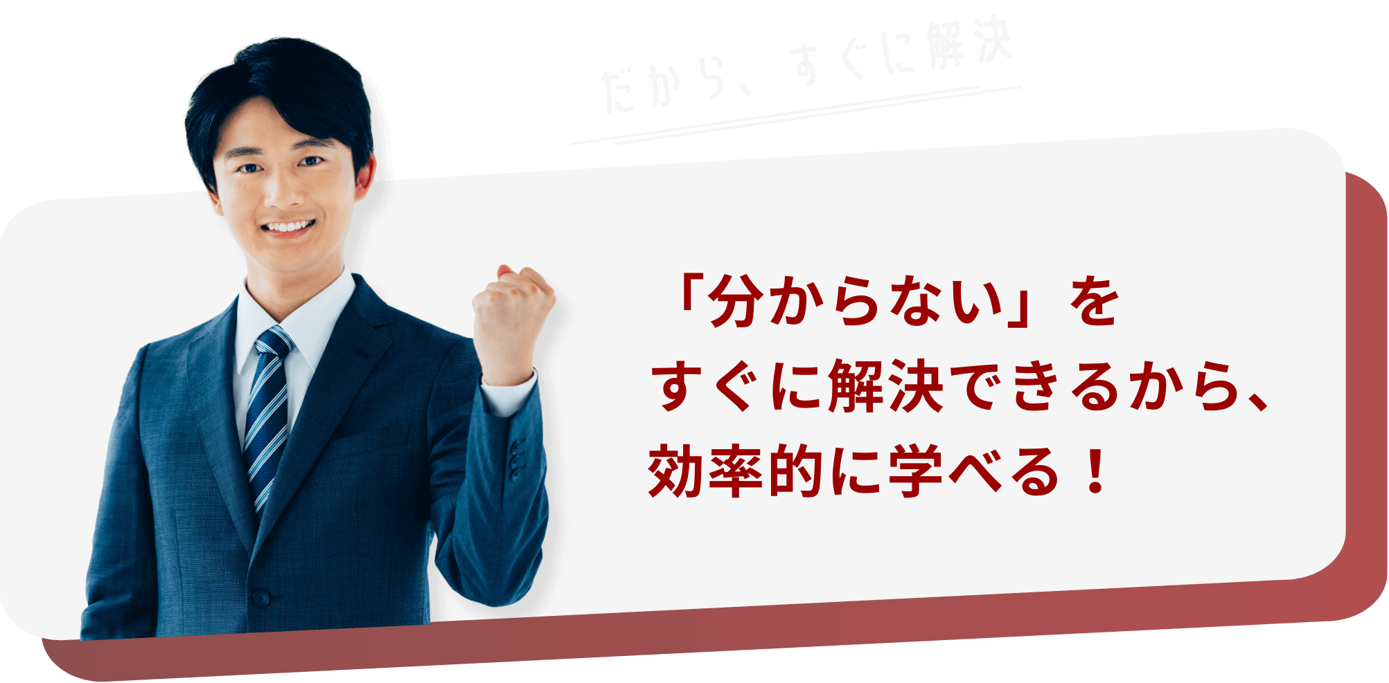 「分からない」をすぐに解決できるから、効率的に学べる！