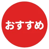 おすすめ