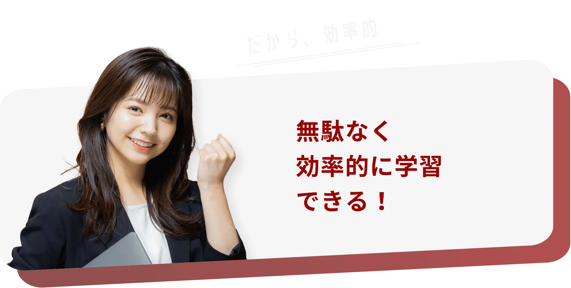 無駄なく効率的に学習できる！