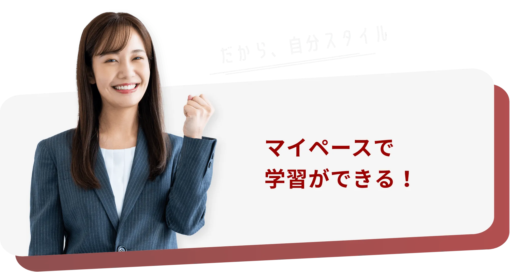 マイペースで学習ができる！