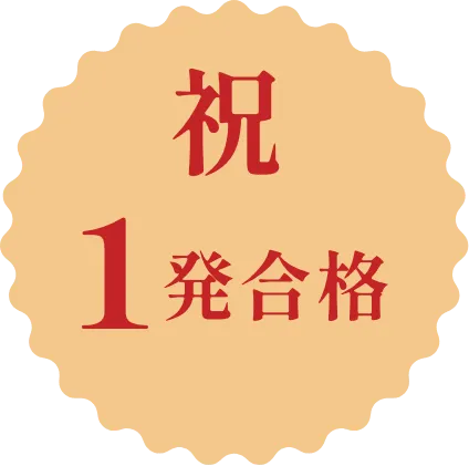 一発合格