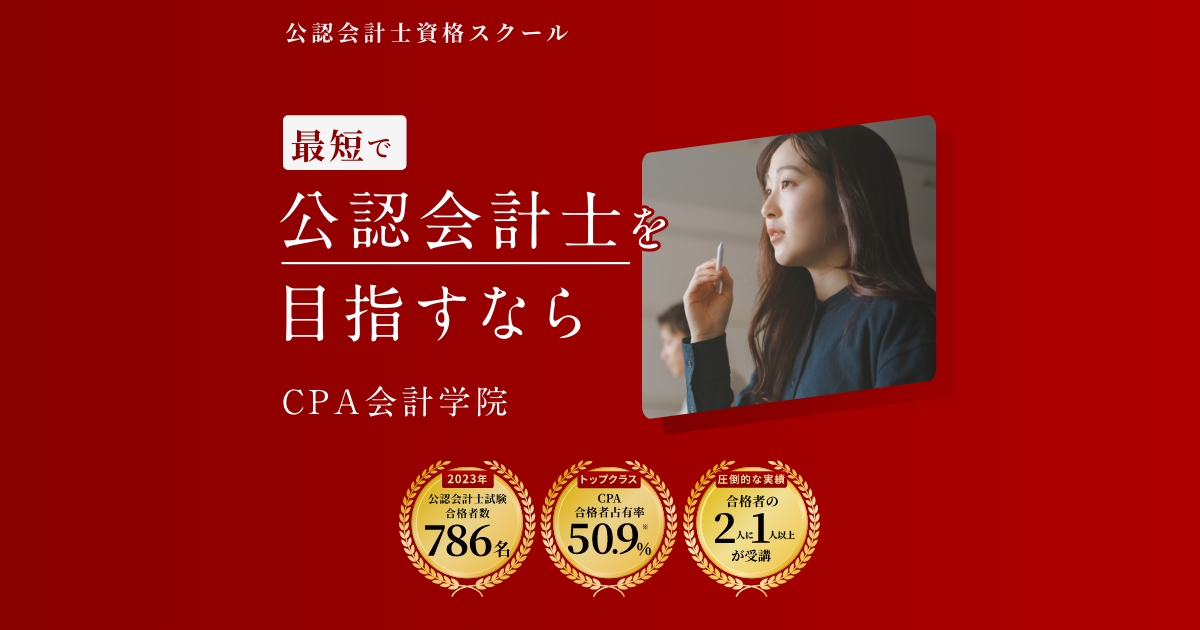 CPA会計学院｜公認会計士スクール