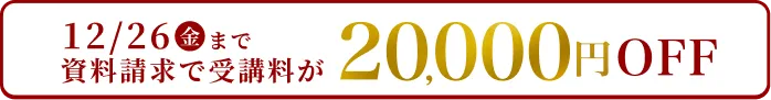 資料請求で受講料が20,000円オフ