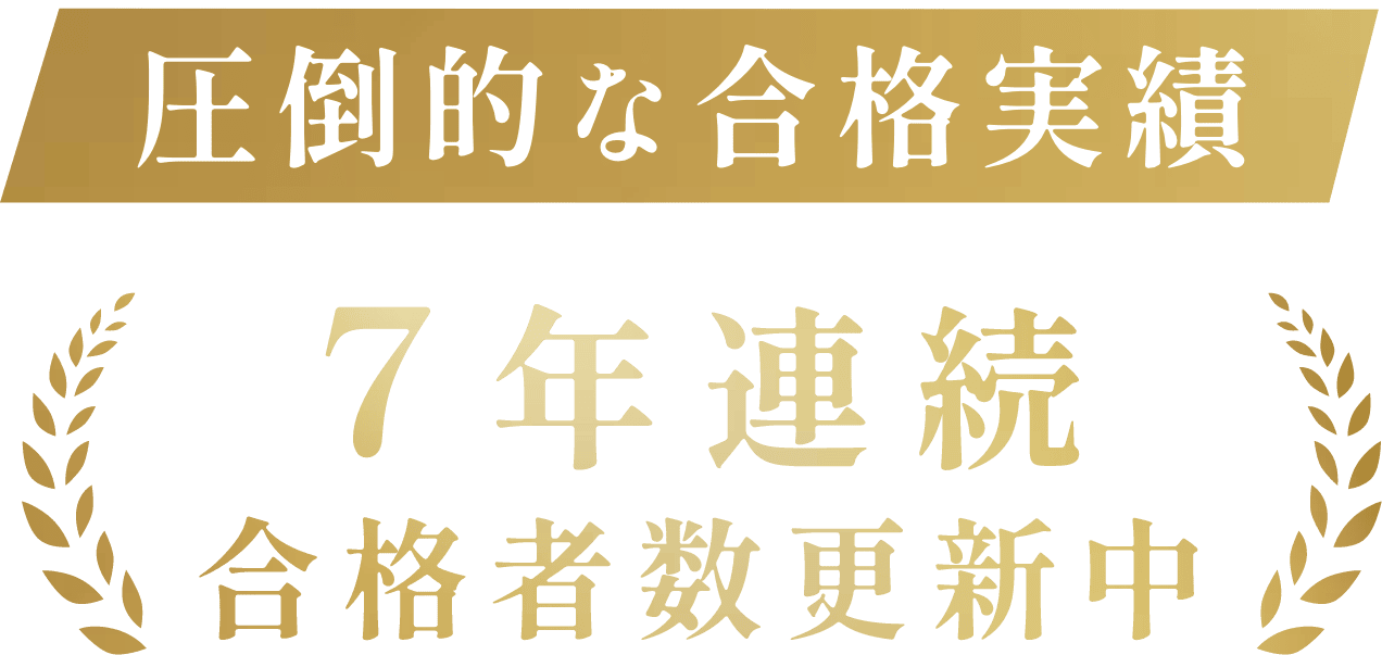 圧倒的な合格実績｜7年連続合格者数更新