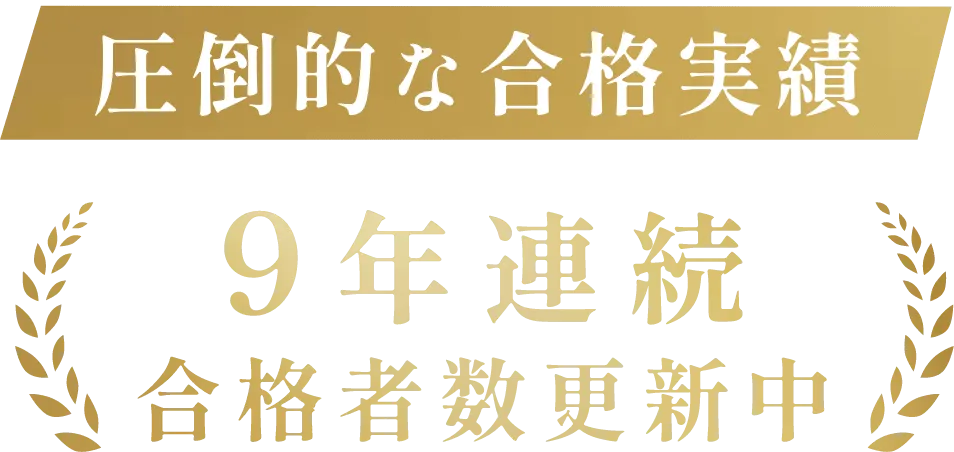 圧倒的な合格実績|9年連続合格者数更新