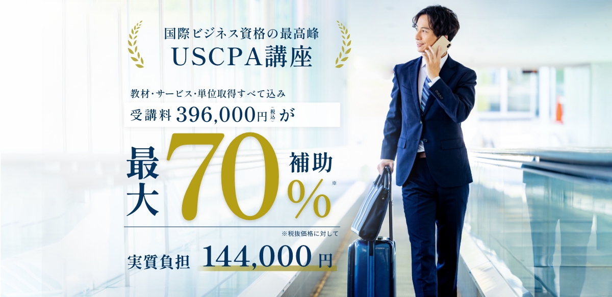 CPA会計学院｜USCPA講座｜経済産業省認定リスキリング対象講座