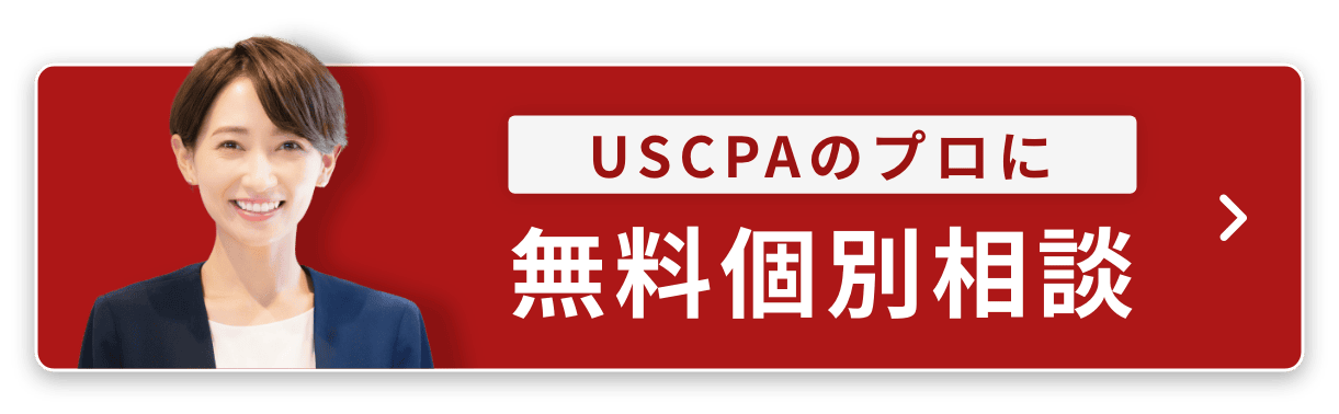 USCPAのプロに無料個別相談