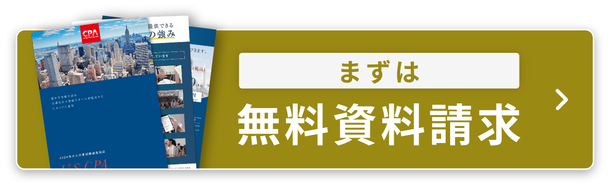 まずは無料資料請求