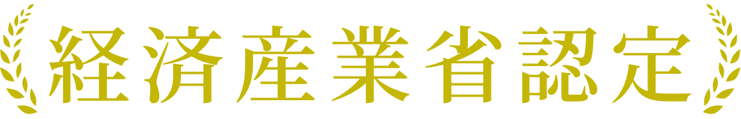 経済産業省認定