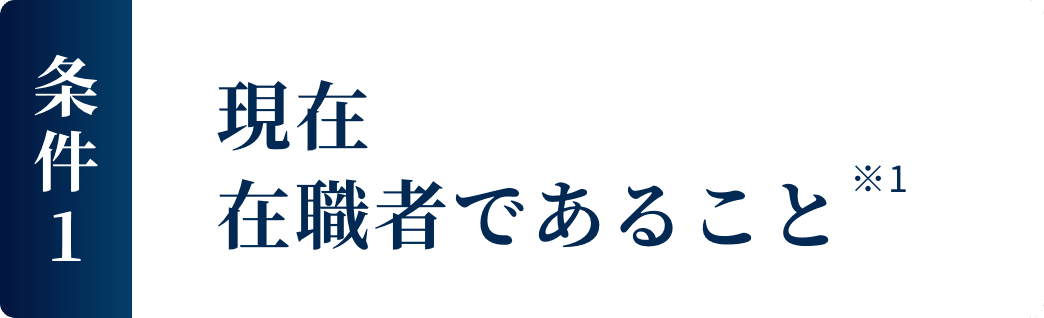 現在在職者であること※1