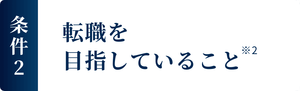 転職を目指していること※2