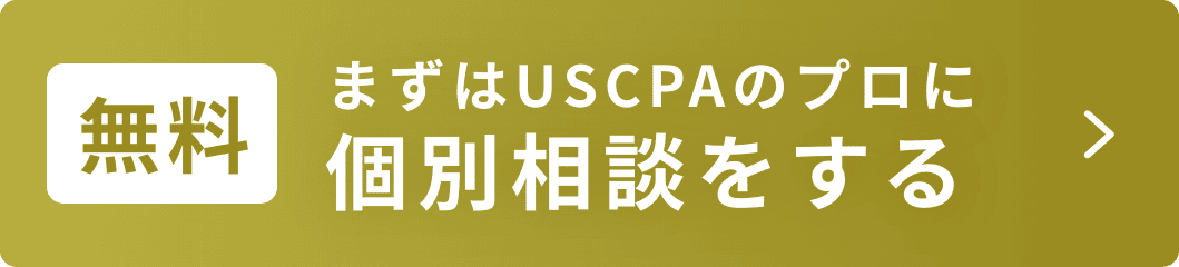 無料まずはUSCPAのプロに個別相談をする